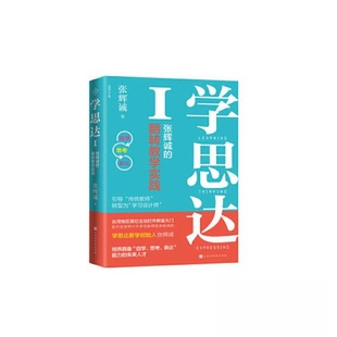 【正版书籍】学思达张辉诚著张辉诚北京时代华文书局出版社9787569929584