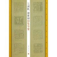 【正版图书】吴湖帆谢稚柳印鉴举要王萍萍艺术书上海书画出版社
