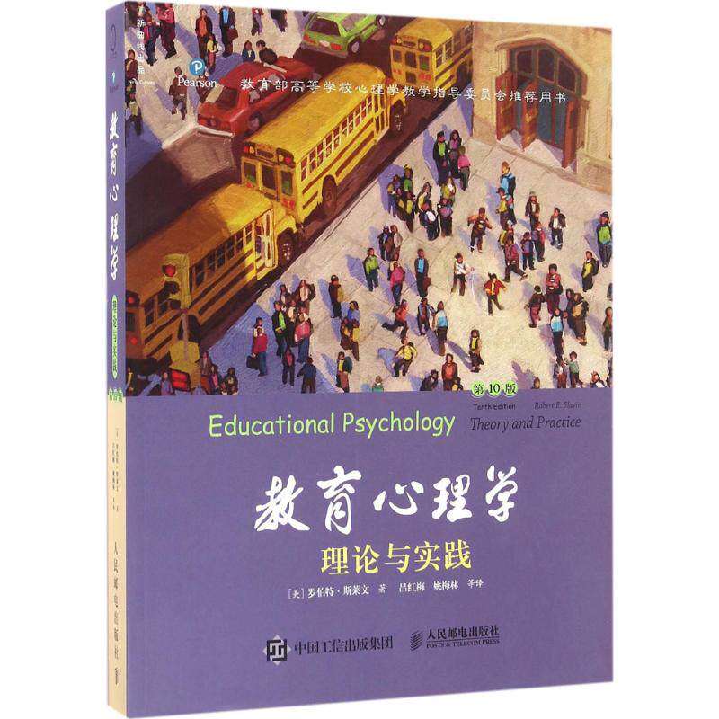 【保正版】教育心理学理论与实践美罗伯特斯莱文著吕红梅姚梅林译人民邮电出版社9787115373892