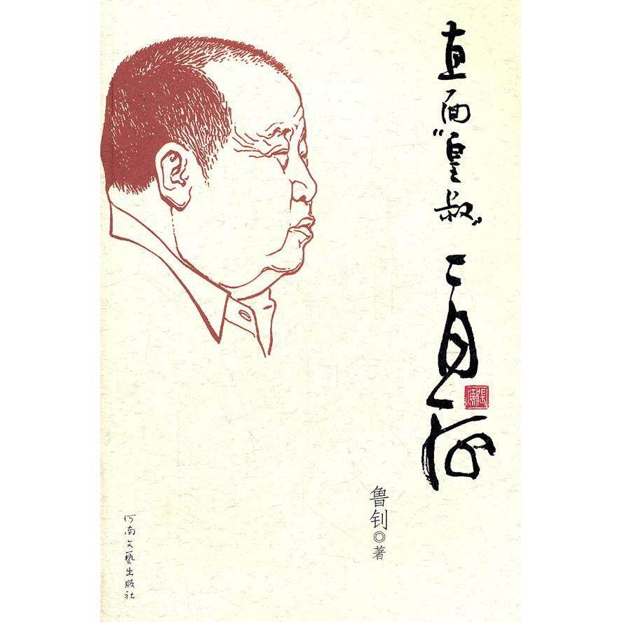 【正版图书】直面皇叔二月河鲁钊河南文艺出版社9787807655367