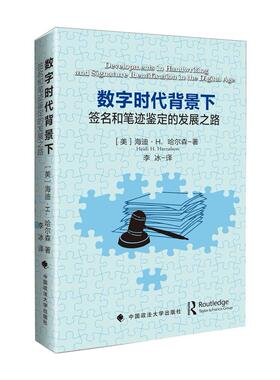 正版图书】数字时代背景下签名和笔迹鉴定的发展之路developments9787562093640美海迪H哈尔森著李冰译中国政法大学出版社