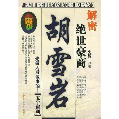 【正版图书】解密绝世豪商胡雪岩史源中国华侨出版社9787801207104