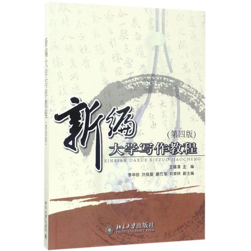 【正版书籍】新编大学写作教程王锡渭李华珍叶良旋北京大学出版社9787301279359
