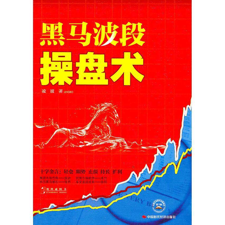 【正版图书】黑马波段操盘术凌波著中国时代经济出版社9787511908261