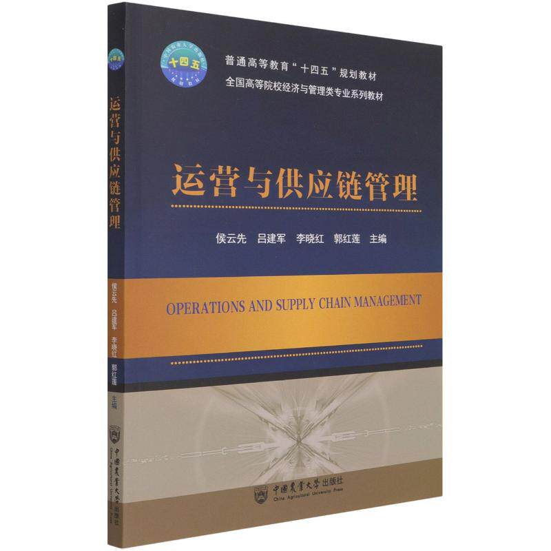 【正版书】运营与供应链管理侯云先著9787565524523中国农业大学出版社