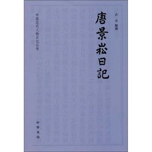 【正版图书】唐景崧日记古辛整理中华书局出版社9787101092547
