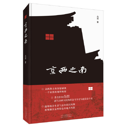 正版】京西之南凸凹 著北京十月文艺出版社9787530219751