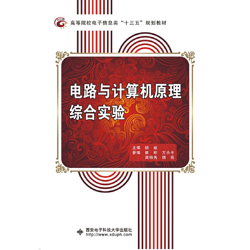 【正版书籍】电路与计算机原理综合实验杨威著西安电子科技大学出版社9787560646480