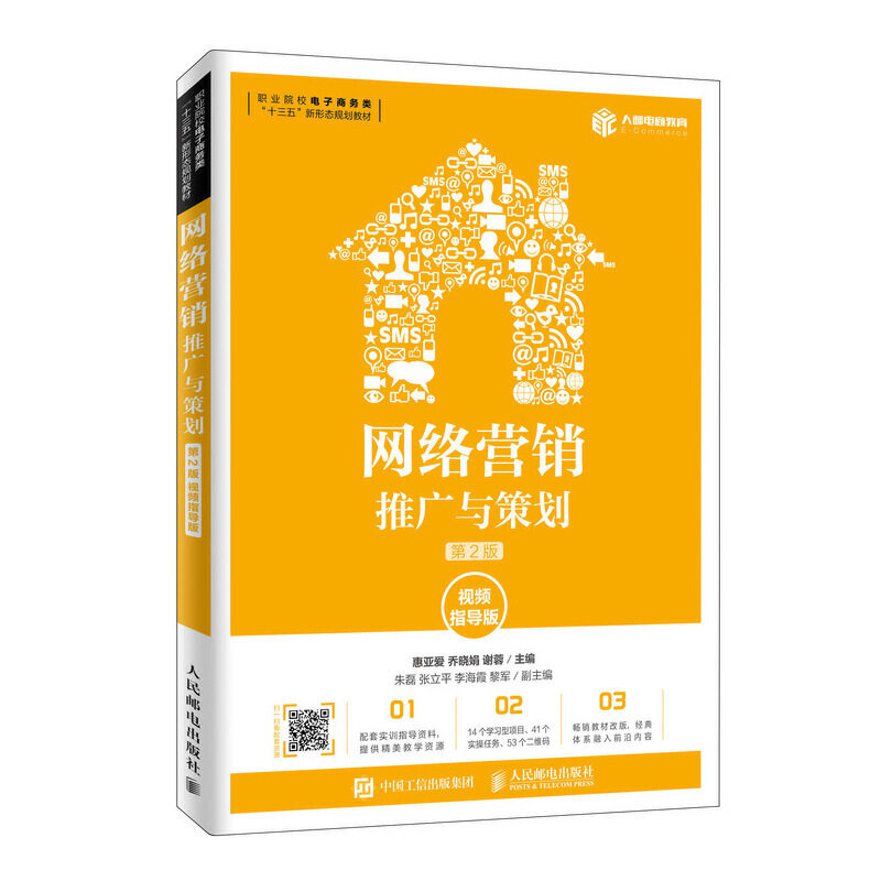 【正版书籍】网络营销推广与策划惠亚爱乔晓娟谢蓉著人民邮电出版社