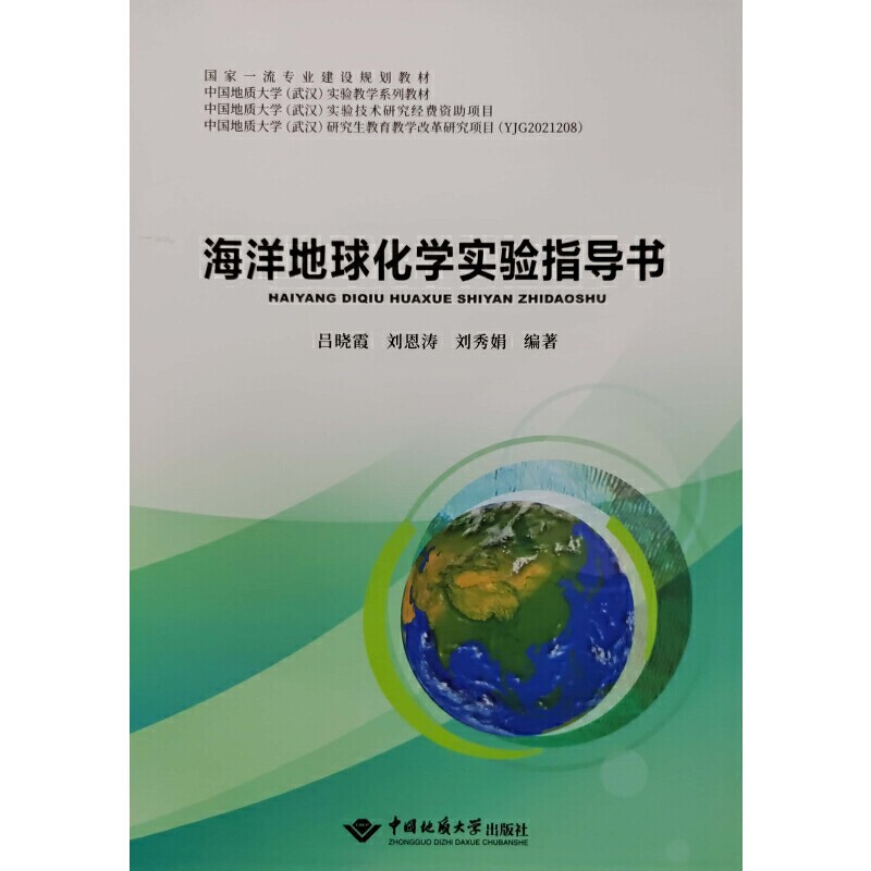 【正版书籍】海洋地球化学实验指导书吕晓霞刘恩涛刘秀娟中国地质大学出版社