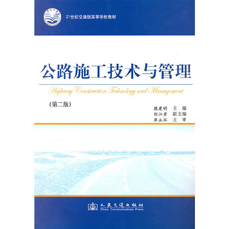 【正版书籍】公路施工技术与管理魏建明人民交通出版社9787114085956