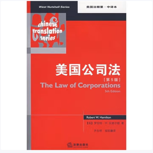 美国公司法汉密尔顿著法律出版社9787503678561C