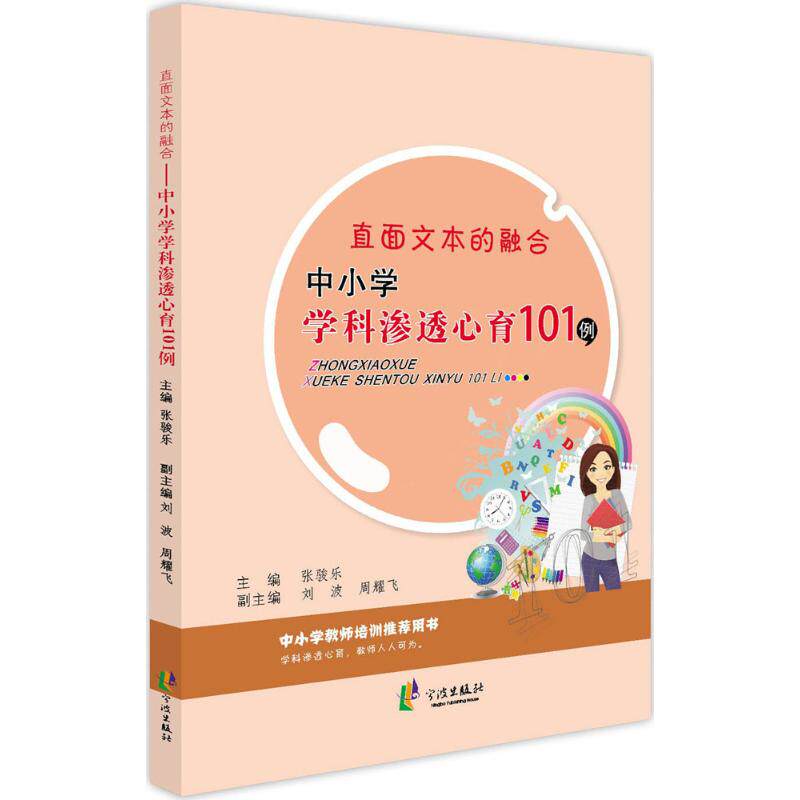 【正版书籍】直面文本的融合中小学学科渗透心育101例 张骏乐刘波周耀飞 宁波出版社 9787552625950