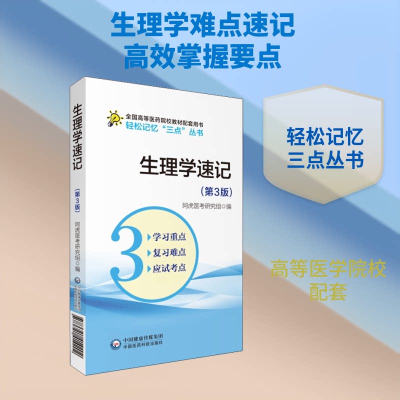【正版书籍】生理学速记吴春虎著中国医药科技出版社