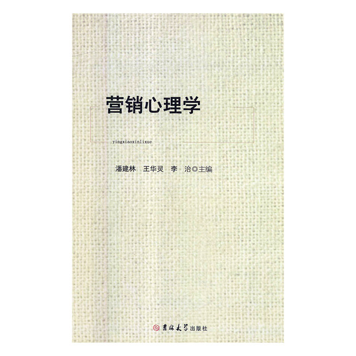 【正版图书】营销心理学潘建林潘建林王华灵李治文学书吉林大学出版社