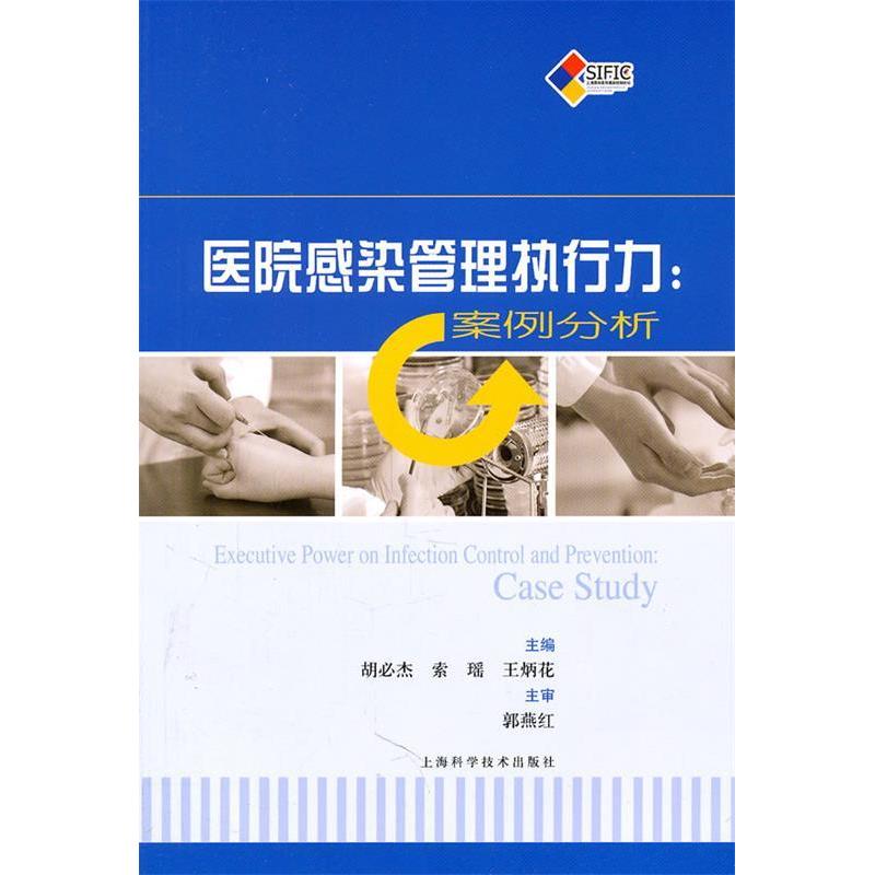 【保正版】医院感染管理执行力案例分析胡必杰上海科学技术出版社9787547807484