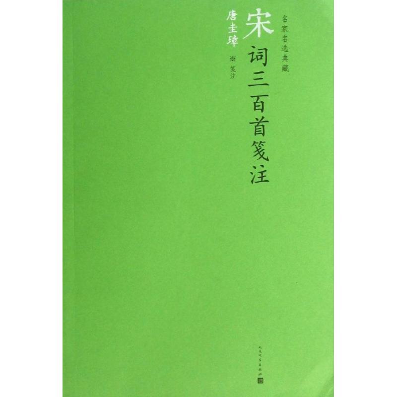 【正版图书】名家名选典藏宋词三百首笺注清上彊村民唐圭璋注人民文学出版社9787020090846