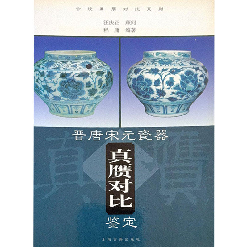 【保正版】晋唐宋元瓷器真赝对比鉴定程庸编著上海古籍出版社9787532531714