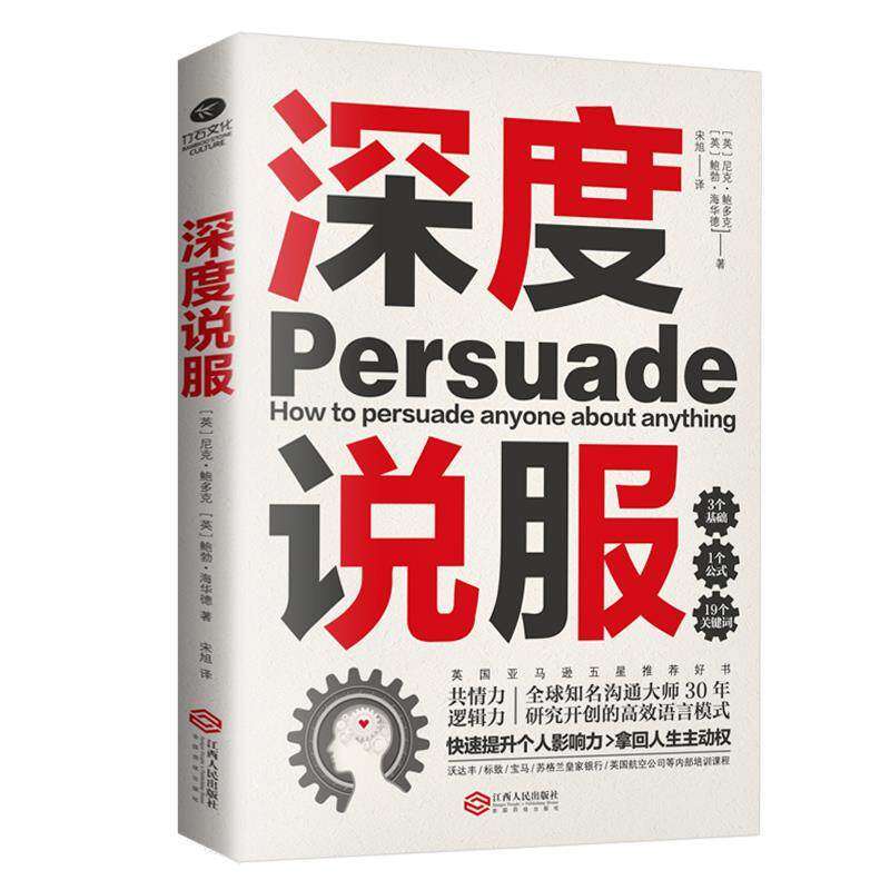 【保正版】深度说服用共情力和逻辑力轻松说服别人英鲍勃海华德著英尼克鲍多克宋旭译江西人民出版社9787210114338