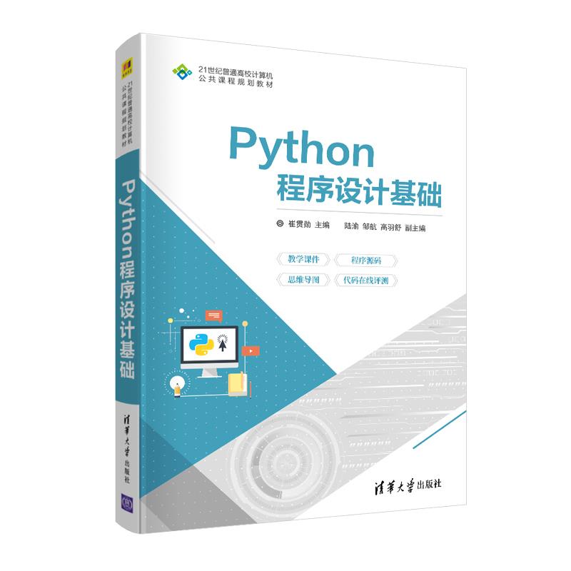 正版图书】Python程序设计基础崔贯勋陆渝清华大学出版社9787302567493