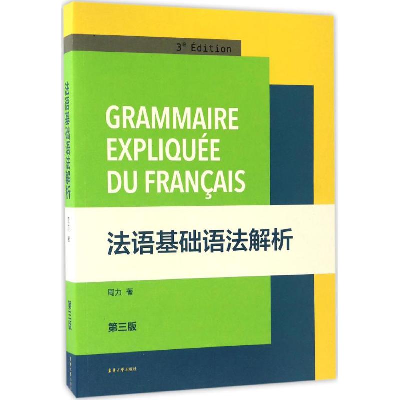【正版图书】法语基础语法解析周力东华大学出版社9787566901460