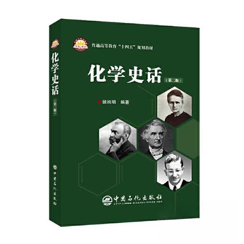 【正版书籍】化学史话侯纯明著中国石化出版社