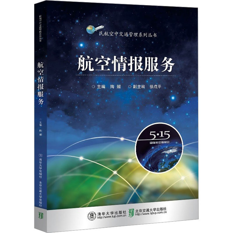 【正版书籍】航空情报服务陶媚北京交通大学出版社9787512143777