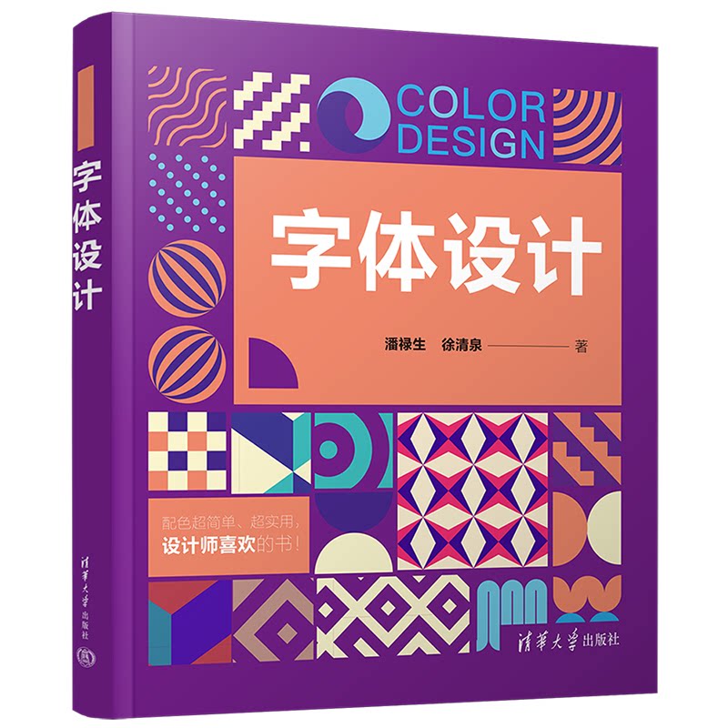 【正版书籍】字体设计潘禄生徐清泉清华大学出版社9787302614173