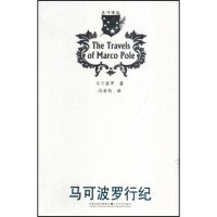 社9787539929613 北斗译丛马可波罗行纪马可波罗著冯承钧译江苏文艺出版 正版 图书