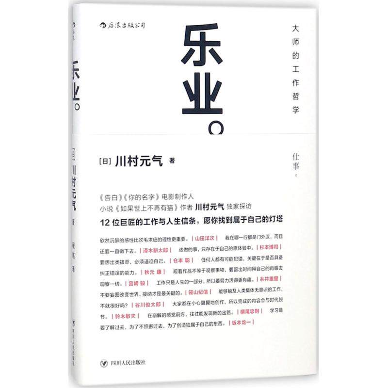 【正版图书】乐业大师的工作哲学日川村元气程亮译四川人民出版社9787220107498