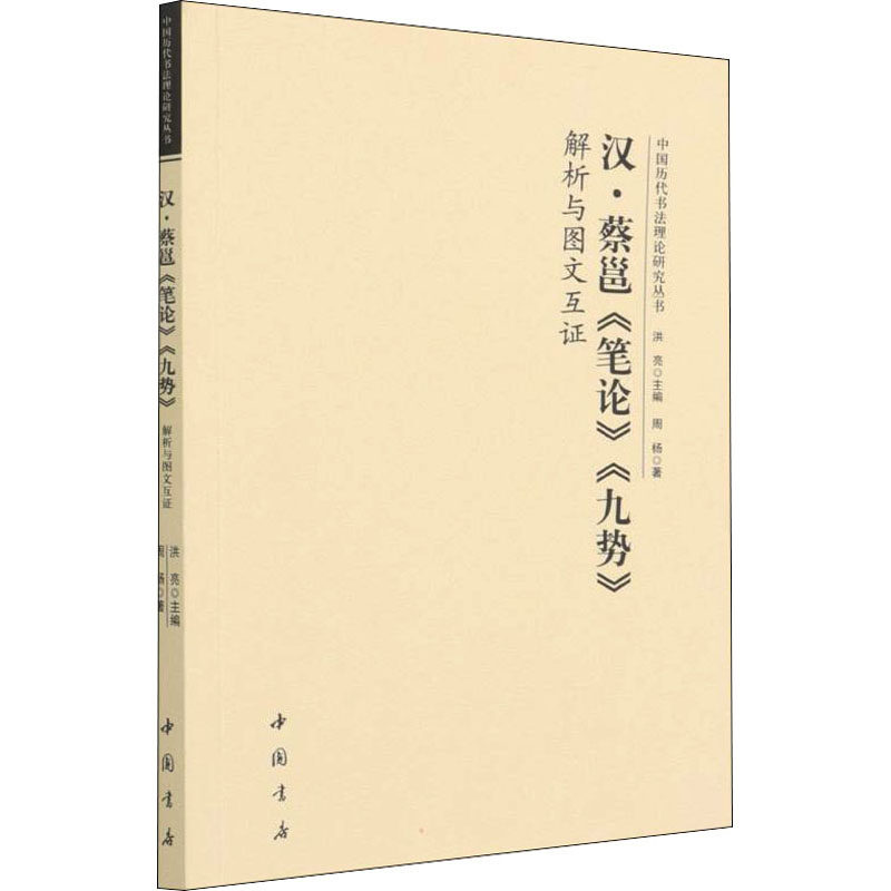 【正版图书】中国历代书理研究丛书汉蔡邕笔论九势解析与图文互洪亮洪亮编中国书店出版社9787514924572