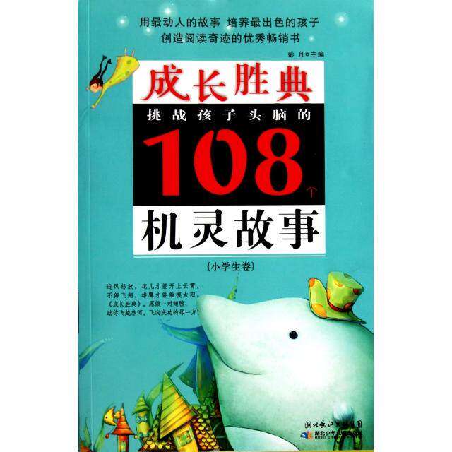 【正版书籍】成长胜典小学生卷挑战孩子头脑的108个机灵故事彭凡湖北少儿出版社