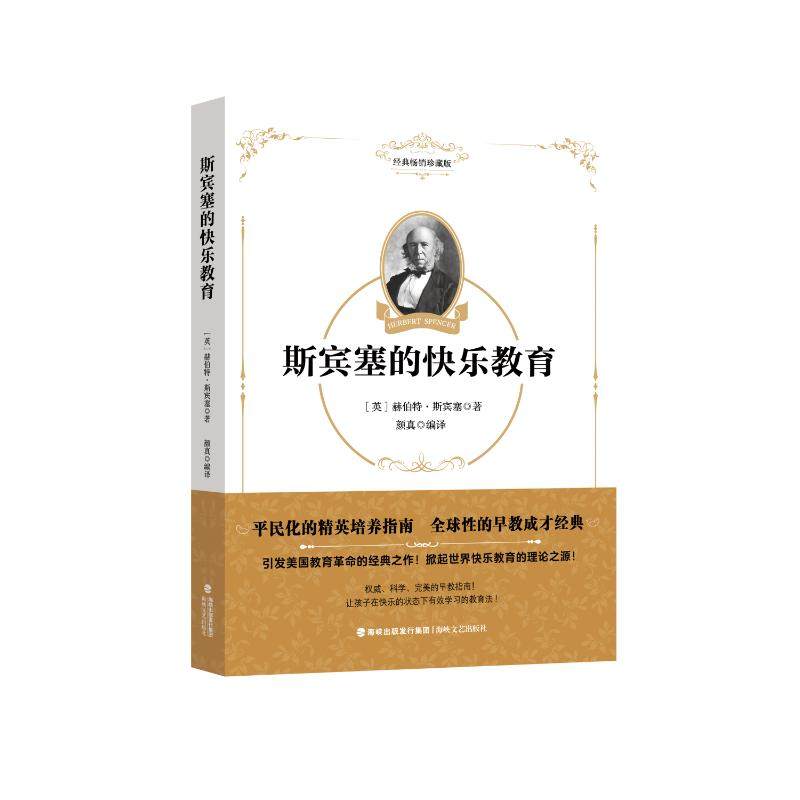 【保正版】斯宾塞的快乐教育英赫伯特斯宾塞英赫伯特斯宾塞海峡文艺出版社9787555036470
