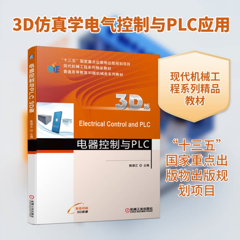 【正版书籍】电器控制与PLC陈淑江机械工业出版社9787111677642