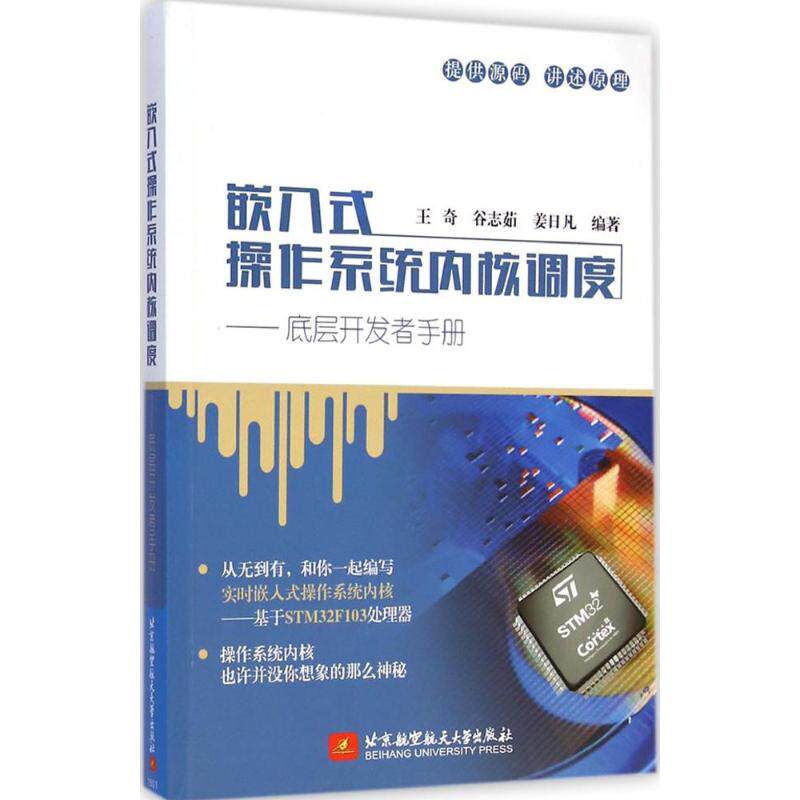 【正版书籍】嵌入式操作系统内核调度底层开发者手册王奇谷志茹姜日凡著北京航空航天大学出版社9787512416116