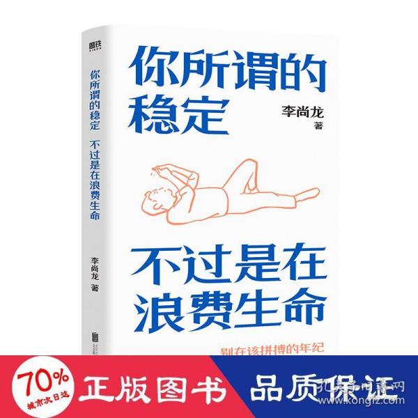 【正版图书】你所谓的稳定不过是在浪费生命李尚龙北京联合出版社9787559659118