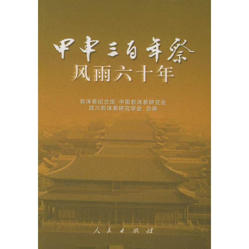 【正版图书】甲申三祭风雨六十年郭沫若纪念馆中国郭沫若研究会四川郭沫若研究学会编人民出版社9787010047997
