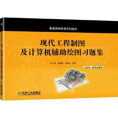 【正版书籍】现代工程制图及计算机辅绘图习题集邹玉堂路慧彪刘德良主机械工业出版社9787111686927
