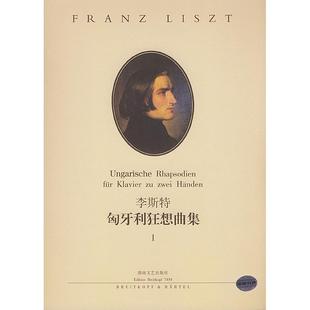 【正版图书】李斯特匈牙利狂想曲集1美彼得拉伯编湖南文艺出版社9787540425951