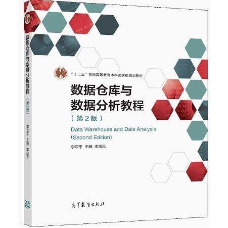 【正版书籍】数据仓库与数据分析教程 李翠平王珊李盛恩 高等教育出版社