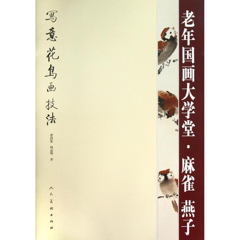 【正版图书】写意花鸟画技法老年国画大学堂麻雀燕子曹国鉴韩嘉明人民美术出版社9787102062280