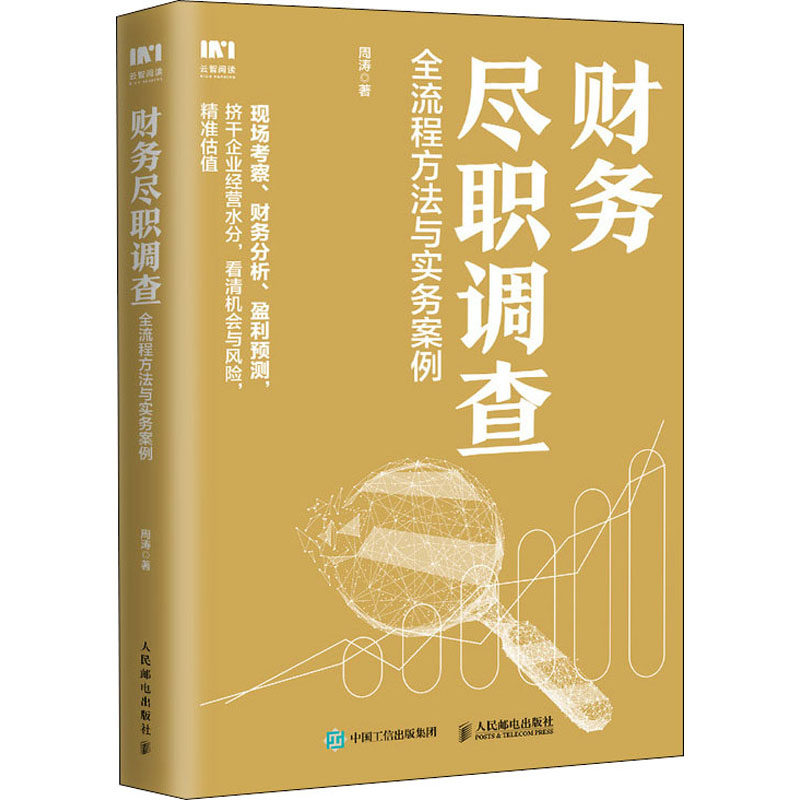 【正版图书】财务尽职调查全流程方法与实务案例周涛人民邮电出版社9787115557988