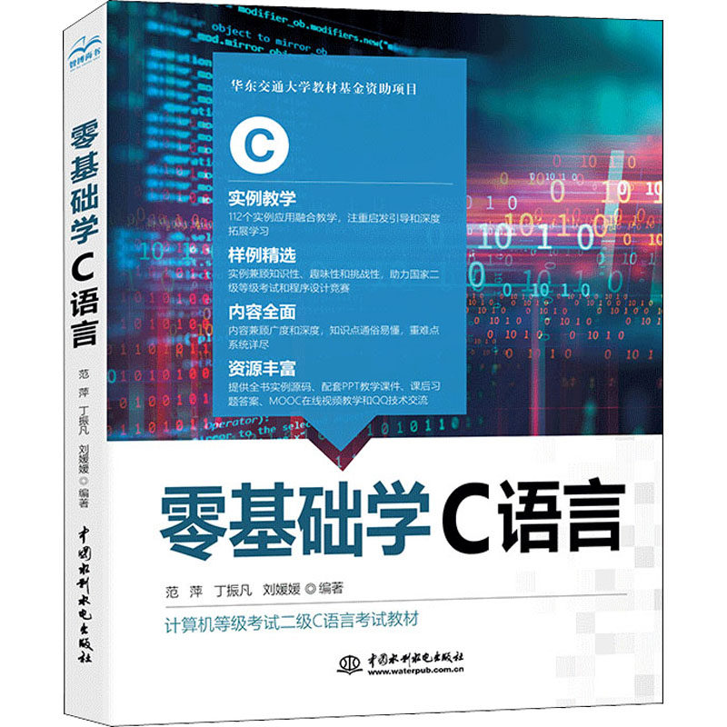 【正版书籍】零基础学C语言范萍丁振凡著中国水利水电出版社