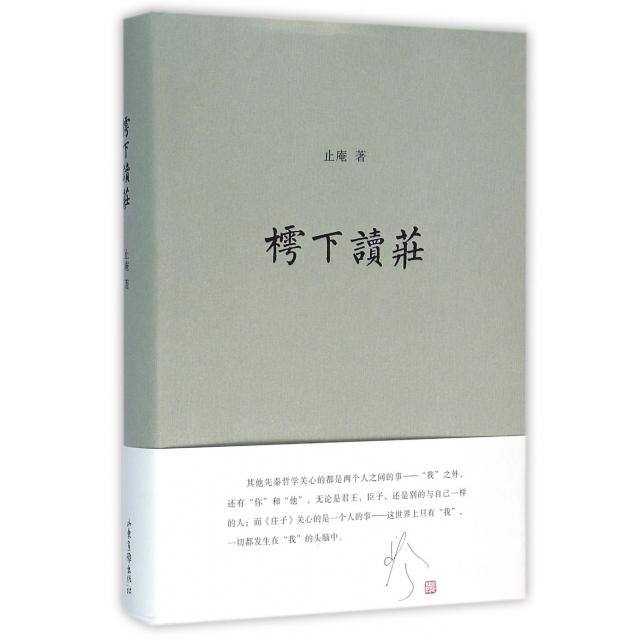 【正版图书】樗下读庄止庵山东画报出版社9787547416020