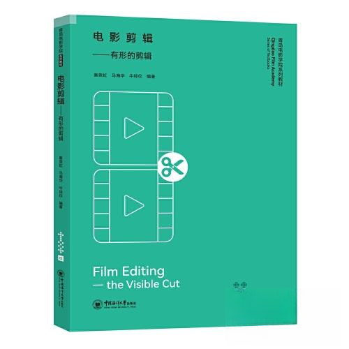 【正版图书】电影剪辑有形的剪辑牛经仪秦竞虹马海华艺术书中国海洋大学出版社