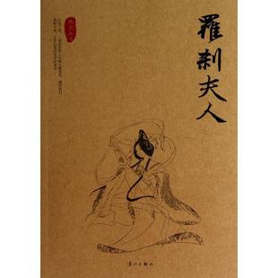 【正版图书】罗刹夫人朱贞木著漓江出版社9787540766238