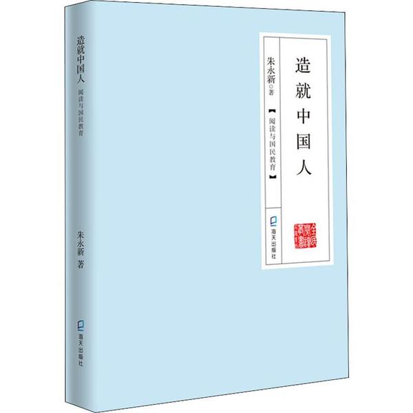 【正版图书】造就中国人阅读与国民教育朱永新社会文化书籍海天出版社
