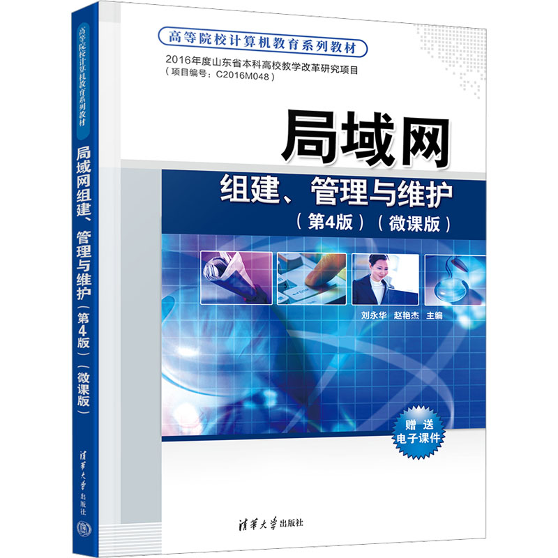 【正版书籍】局域网组建管理与维护刘永华赵艳杰清华大学出版社9787302617662