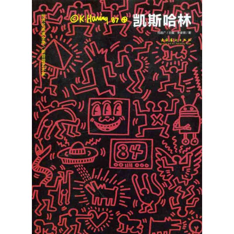 【正版图书】新普普艺术家凯斯哈林世界名画家全集李家祺何政广编文化艺术出版社9787503949005