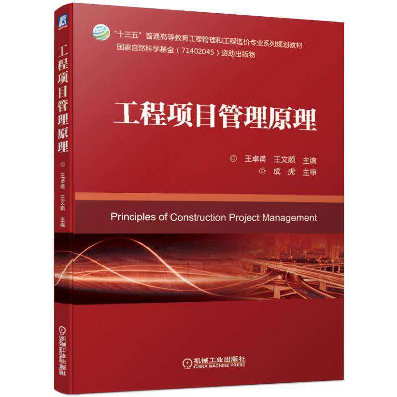 【正版书籍】工程项目管理原理王卓甫王文顺著机械工业出版社